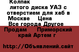  Колпак 316300-3102010-10 литого диска УАЗ с отверстием для хаб в Москве. › Цена ­ 990 - Все города Другое » Продам   . Приморский край,Артем г.